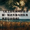 《龙之谷机械师职业详解：加点方案与团队角色定位全指南》