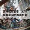 游戏玩家必看：从20级升30级的专属机制与体验攻略