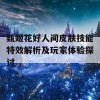 甄姬花好人间皮肤技能特效解析及玩家体验探讨