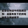 星露谷物语中的隐藏恐怖：温馨表象下的阴暗秘密与神秘细节