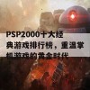 PSP2000十大经典游戏排行榜，重温掌机游戏的黄金时代