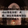 FGO最强Berserker排名分析：贞德、赫拉克勒斯等顶尖角色的逆袭战力