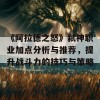 《阿拉德之怒》弑神职业加点分析与推荐，提升战斗力的技巧与策略