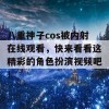 八重神子cos被内射在线观看，快来看看这精彩的角色扮演视频吧！