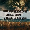 DNF审判者加点攻略：2016与2019年最佳加点方案解析