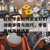 轻松学会如何杀龙虾的详细步骤与技巧，享受美味海鲜盛宴