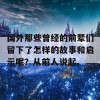 国外那些曾经的前辈们留下了怎样的故事和启示呢？从前人说起。