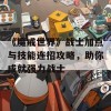 《魔戒世界》战士加点与技能连招攻略，助你成就强力战士