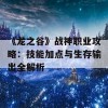 《龙之谷》战神职业攻略：技能加点与生存输出全解析