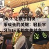 pk-3 让孩子们快乐成长的关键：轻松学习与玩乐的完美结合