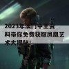 2023年澳门中王资料带你免费获取凤凰艺术大揭秘！