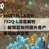 MD278LLA与M792Q-L深度解析：解锁后如何提升用户体验和安全性