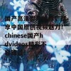 国产高清影片推荐，尽享中国原创视频魅力！chinese国产hdvideos精彩不容错过！