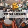 东南亚年轻rapper的独特音乐风格大揭秘