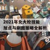 2021年女大枪技能加点与刷图策略全解析