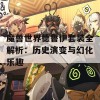 魔兽世界德鲁伊套装全解析：历史演变与幻化乐趣