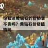 你知道黄钻石的价格贵不贵吗？黄钻石价格值钱吗