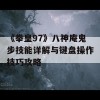 《拳皇97》八神庵鬼步技能详解与键盘操作技巧攻略