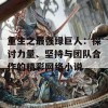 重生之最强绿巨人：探讨力量、坚持与团队合作的精彩网络小说