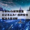 小米Note解锁图案忘记怎么办？四种有效解决方案详解