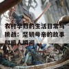 农村孕妇的生活日常与挑战：坚韧母亲的故事和感人瞬间