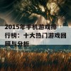 2015年手机游戏排行榜：十大热门游戏回顾与分析