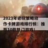 2023年必玩策略动作卡牌游戏排行榜：推荐10款热门游戏！