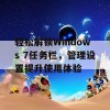 轻松解锁Windows 7任务栏，管理设置提升使用体验