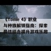 《Tome 4》职业与种族解锁指南：探索最佳组合提升游戏乐趣