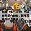 揭秘《元气骑士》无敌和彩蛋的秘密，提升游戏乐趣与挑战体验