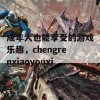 成年人也能享受的游戏乐趣，chengrenxiaoyouxi