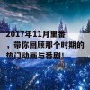 2017年11月里番，带你回顾那个时期的热门动画与番剧！