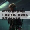 GTA5海底彩蛋探秘：外星飞船、幽灵船与失落城市全攻略