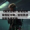 《魔灵召唤》困难塔阵容搭配攻略，轻松挑战获取丰厚奖励