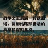 战争之王最后一段话原话，聊聊结尾那番话的真意和深刻含义。