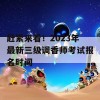 赶紧来看！2023年最新三级调香师考试报名时间