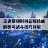 王者荣耀荆轲新版技能解析与战斗技巧详解