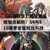 《英雄联盟》莫甘娜天赋加点解析：S4与S10赛季全面对比与技巧分享