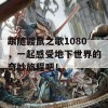 跟随鼹鼠之歌1080，一起感受地下世界的奇妙旅程吧！