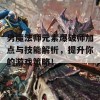 男魔法师元素爆破师加点与技能解析，提升你的游戏策略！