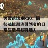 男爱馆馆主k30：揭秘这位潮流引领者的日常生活与独特魅力