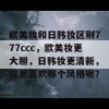 欧美妆和日韩妆区别777ccc，欧美妆更大胆，日韩妆更清新，你更喜欢哪个风格呢？