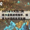 2023年十大热门网络沙盒类游戏推荐，探索与创造的无尽乐趣