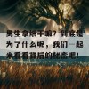 男生拿纸干嘛？到底是为了什么呢，我们一起来看看背后的秘密吧！