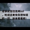 老狼贰佰信息网xzl，听说这里有你想知道的一切，快来看看吧！