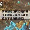 男生尿道口两边的肉肿了的原因，是什么让你感到不适和困扰呢？