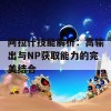 阿拉什技能解析：高输出与NP获取能力的完美结合