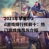 2023年苹果iPad游戏排行榜前十：热门游戏推荐与介绍