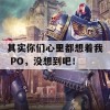 其实你们心里都想着我 PO，没想到吧！