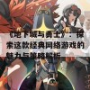 《地下城与勇士》：探索这款经典网络游戏的魅力与策略解析